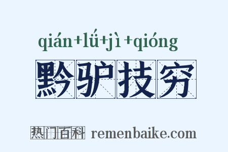 黔驴技穷是什么意思的图片